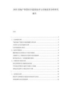 2025房地產(chǎn)智慧社區(qū)建設技術與市場前景分析研究報告