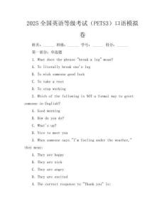 2025全國英語等級(jí)考試（PETS-3）口語模擬卷
