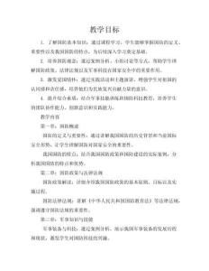 國防教育教案（高中版）