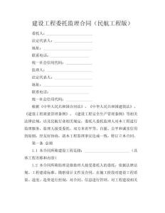 建设工程委托监理合同（民航工程版）