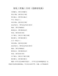 綠化工程施工合同（道路綠化版）