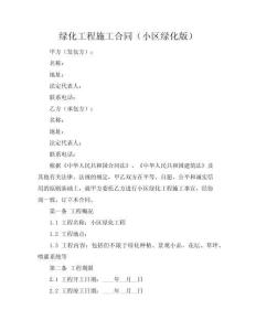 綠化工程施工合同（小區(qū)綠化版）