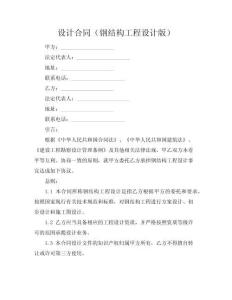 设计合同（钢结构工程设计版）