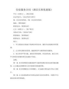 住宿服務(wù)合同（酒店長(zhǎng)租優(yōu)惠版）