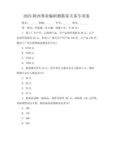 2025陜西事業(yè)編職測(cè)數(shù)量關(guān)系專(zhuān)項(xiàng)卷