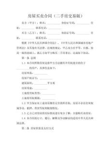 房屋買賣合同（二手房交易版）