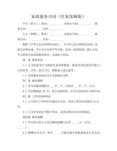 家政服務(wù)合同（住家保姆版）