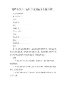 離婚協(xié)議書（有財產(chǎn)分割有子女撫養(yǎng)版）