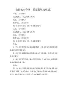 數據安全合同（數據脫敏處理版）