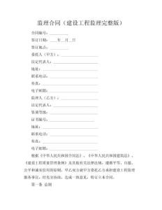 監(jiān)理合同（建設(shè)工程監(jiān)理完整版）
