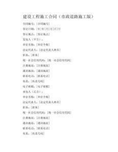 建设工程施工合同（市政道路施工版）