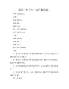 企業并購合同（資產收購版）