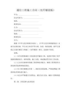 通信工程施工合同（光纖鋪設版）