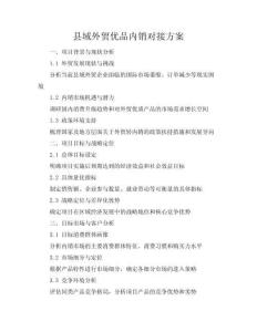 縣域外貿優品內銷對接方案