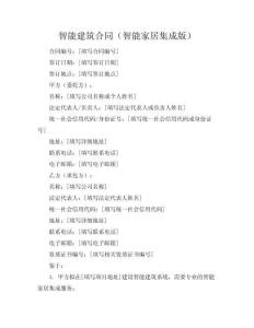 智能建筑合同（智能家居集成版）