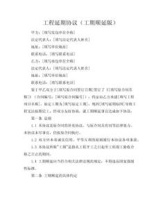 工程延期协议（工期顺延版）