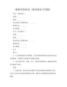 股权代持协议（隐名股东专用版）