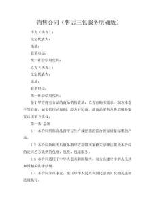銷售合同（售后三包服務(wù)明確版）