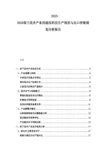 2025-2030荷蘭花卉產(chǎn)業(yè)的超高科技生產(chǎn)現(xiàn)狀與出口營銷規(guī)劃分析報告