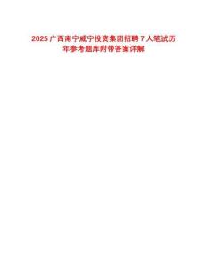 2025廣西南寧威寧投資集團招聘7人筆試歷年參考題庫附帶答案詳解