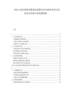 2025-2030國際母嬰用品連鎖行業(yè)市場(chǎng)研究及行業(yè)未來方向和行業(yè)發(fā)展趨勢(shì)