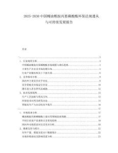 2025-2030中國椰油酰胺丙基磷酸酯環保法規遵從與可持續發展報告