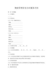 物业管理住宅小区服务合同
