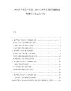 2025俄罗斯农产品加工出口市场供需调研及投资融资评估发展建议方案
