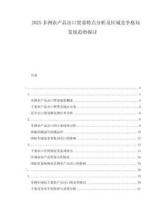 2025非洲農產品出口貿易特點分析及區域競爭格局發展趨勢探討