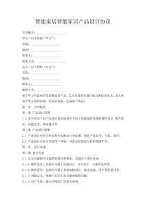 智能家居智能家居產(chǎn)品設(shè)計(jì)協(xié)議