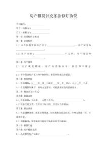 房產租賃補充條款修訂協議