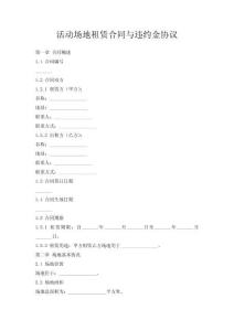 活動場地租賃合同與違約金協議