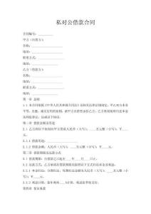 私對公借款合同