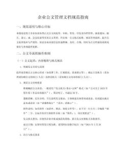企業(yè)公文管理文檔規(guī)范指南