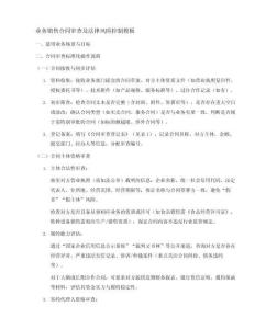 業務銷售合同審查及法律風險控制模板