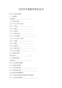 合同合作期限變更協議書