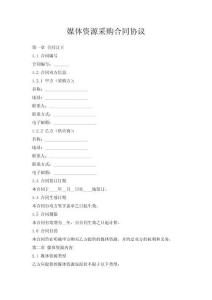 媒體資源采購合同協議