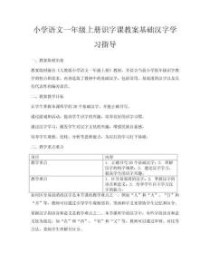 小學語文一年級上冊識字課教案基礎漢字學習指導