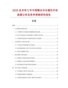 2025及未來5年中國舞臺冷光煙花市場數據分析及競爭策略研究報告