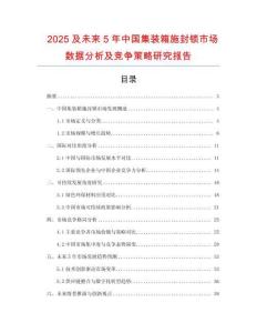 2025及未來5年中國集裝箱施封鎖市場數據分析及競爭策略研究報告