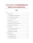 2025及未來5年中國圓桶型橡膠護舷市場數據分析及競爭策略研究報告