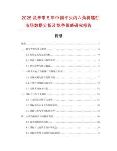 2025及未来5年中国平头内六角机螺钉市场数据分析及竞争策略研究报告