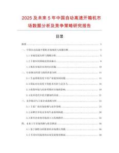 2025及未來5年中國自動高速開箱機(jī)市場數(shù)據(jù)分析及競爭策略研究報(bào)告