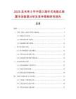 2025及未来5年中国三指针式电接点装置市场数据分析及竞争策略研究报告