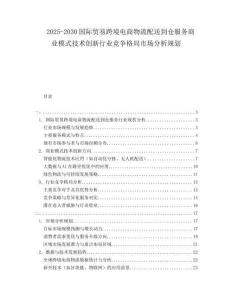 2025-2030國際貿易跨境電商物流配送到倉服務商業模式技術創新行業競爭格局市場分析規劃