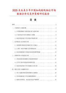 2025及未來5年中國加碼射線物位市場(chǎng)數(shù)據(jù)分析及競(jìng)爭(zhēng)策略研究報(bào)告
