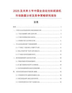 2025及未來5年中國全自動光標閱讀機市場數據分析及競爭策略研究報告