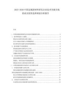 2025-2030中國金屬新材料研發(fā)企業(yè)技術(shù)突破市場需求及投資選擇規(guī)劃分析報告