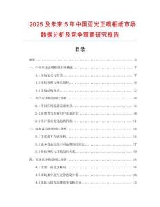 2025及未來5年中國亞光正噴相紙市場數(shù)據(jù)分析及競爭策略研究報(bào)告