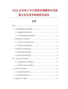 2025及未來5年中國塑料隔膜閥市場數(shù)據(jù)分析及競爭策略研究報告